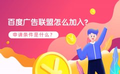 百度广告联盟怎么加入？申请条件是什么？