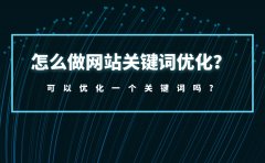 怎么做网站关键词优化？可以优化一个关键词吗？