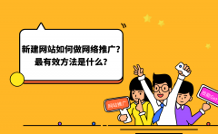 新建网站如何做网络推广？最有效方法是什么？