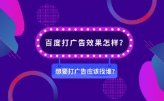 百度打广告效果怎样？想要打广告应该找谁？