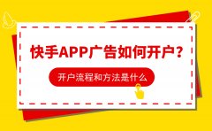 快手APP广告如何开户？开户流程和方法是什么？