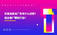 百度信息流广告有什么优势？适合推广哪些行业？