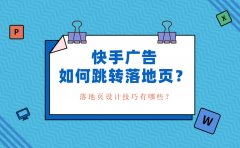 快手广告如何跳转落地页？落地页设计技巧有哪些？