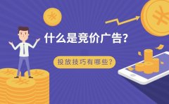 什么是竞价广告？投放技巧有哪些？