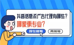 抖音信息流广告代理有哪些？哪家更专业？