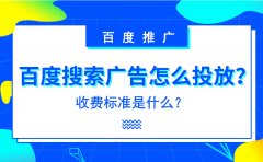 百度搜索广告怎么投放？收费标准是什么？