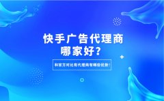 快手广告代理商哪家好？和官方对比代理商有哪些优势？