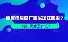 百度信息流广告展现在哪里？推广优势是什么？