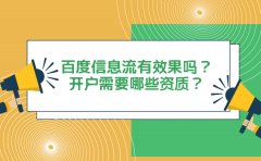 百度信息流有效果吗？开户需要哪些资质？