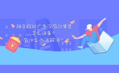 抖音投放广告没有效果是怎么回事？有什么办法解决？