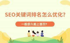 SEO关键词排名怎么优化？一般多久能上首页？