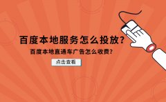 百度本地服务怎么投放？百度本地直通车广告怎么收费？