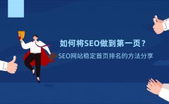 如何将SEO做到第一页？SEO网站稳定首页排名的方法分享