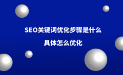 SEO关键词优化步骤是什么？具体怎么优化？