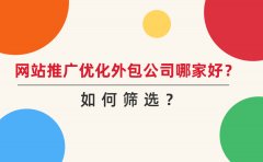 网站推广优化外包公司哪家好？如何筛选？