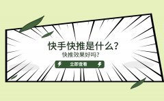 快手快推是什么？快推效果好吗？