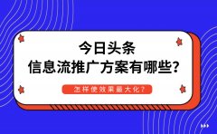 今日头条信息流推广方案有哪些？怎样使效果最大化？