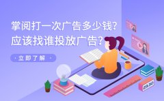 掌阅打一次广告多少钱？应该找谁投放广告？