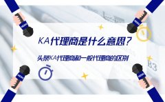 KA代理商是什么意思？头条KA代理商和一般代理商有区别吗？