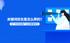 关键词优化是怎么弄的？广州优化推广公司哪家好？