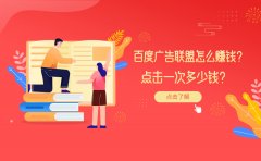 百度广告联盟怎么赚钱？点击一次多少钱？