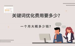 关键词优化费用要多少？一个月大概多少钱？