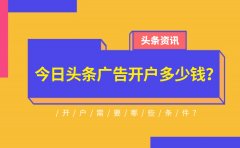 今日头条广告开户多少钱？开户需要哪些条件？