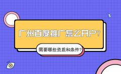 广州百度推广怎么开户？需要哪些资质和条件？