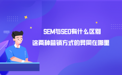 SEM与SEO有什么区别？这两种营销方式的异同在哪里？