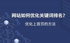 网站如何优化关键词排名？优化上首页的方法有哪些？