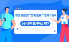 百度信息流广告和搜索广告哪个好？分别有哪些优势？