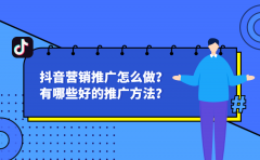 抖音营销推广怎么做？有哪些好的推广方法？