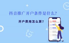 抖音推广开户条件是什么？开户费用怎么算？