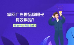 掌阅广告做品牌曝光有效果吗？适合什么类型企业？