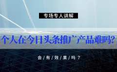 个人在今日头条推广产品难吗？会有效果吗？