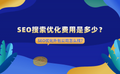 SEO搜索优化费用是多少？SEO优化外包公司怎么找？