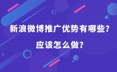 新浪微博推广优势有哪些？应该怎么做？