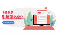 今日头条引流怎么做？分享2个有效方法