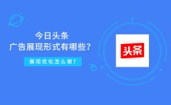 今日头条广告展现形式有哪些？展现优化怎么做？