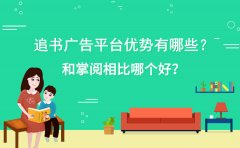 追书广告平台优势有哪些？和掌阅相比哪个好？