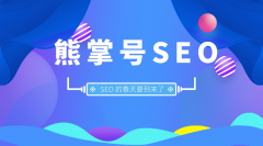 为什么说熊掌号是SEO的春天？