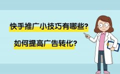 快手推广小技巧有哪些？如何提高广告转化？