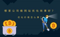 哪家公司做网站优化效果好？优化价格怎么算？