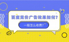 百度竞价广告效果如何？一般怎么收费？