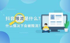 抖音限流是什么？什么情况下会被限流？