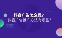 抖音广告怎么做？抖音广告推广方法有哪些？