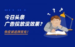 今日头条广告投放没效果？你应该这样优化