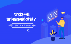 实体行业如何做网络营销？推广技巧有哪些？