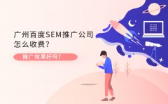 广州百度SEM推广公司怎么收费？推广效果好吗？