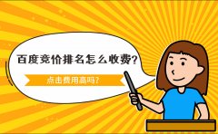 百度竞价排名怎么收费？点击费用高吗？